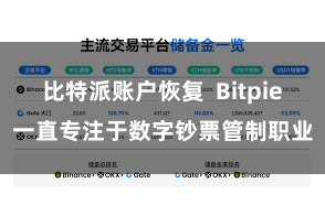 比特派账户恢复 Bitpie一直专注于数字钞票管制职业