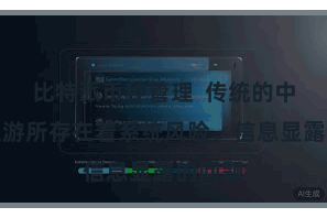 比特派币种管理 传统的中心化交游所存在着系统风险、信息显露的问题