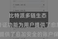 比特派多链生态 其多重考证功能为用户提供了愈加安全的账户保险