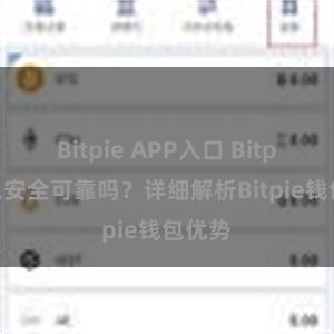 Bitpie APP入口 Bitpie钱包安全可靠吗？详细解析Bitpie钱包优势