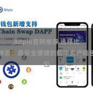 Bitpie官网推荐 选择比特派：最安全便捷的数字资产钱包