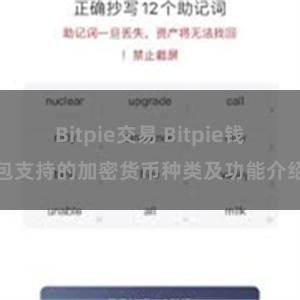 Bitpie交易 Bitpie钱包支持的加密货币种类及功能介绍