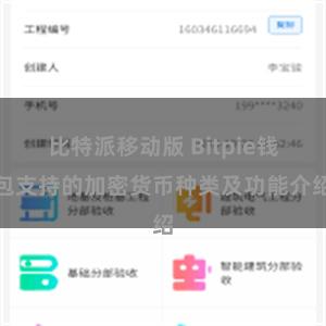 比特派移动版 Bitpie钱包支持的加密货币种类及功能介绍