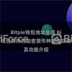 Bitpie钱包地址生成 Bitpie钱包支持的加密货币种类及功能介绍