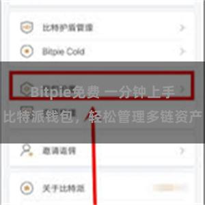 Bitpie免费 一分钟上手比特派钱包，轻松管理多链资产