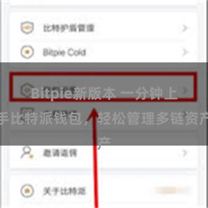 Bitpie新版本 一分钟上手比特派钱包，轻松管理多链资产