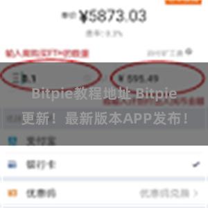 Bitpie教程地址 Bitpie更新！最新版本APP发布！