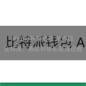Bitpie钱包功能 免费版比特派：用软件帮你管理日程