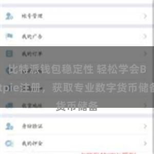 比特派钱包稳定性 轻松学会Bitpie注册，获取专业数字货币储备
