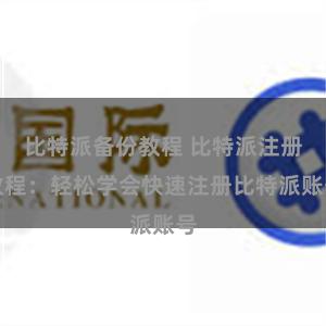 比特派备份教程 比特派注册教程：轻松学会快速注册比特派账号