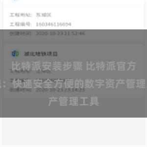 比特派安装步骤 比特派官方钱包：快速安全方便的数字资产管理工具