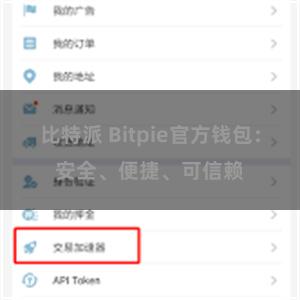 比特派 Bitpie官方钱包：安全、便捷、可信赖