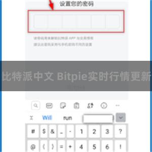 比特派中文 Bitpie实时行情更新
