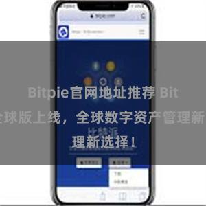Bitpie官网地址推荐 Bitpie全球版上线，全球数字资产管理新选择！