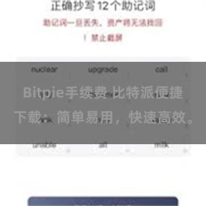 Bitpie手续费 比特派便捷下载：简单易用，快速高效。