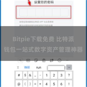 Bitpie下载免费 比特派钱包一站式数字资产管理神器