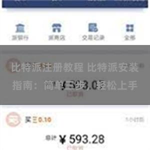 比特派注册教程 比特派安装指南：简单三步，轻松上手