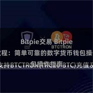 Bitpie交易 Bitpie安装教程：简单可靠的数字货币钱包操作指南