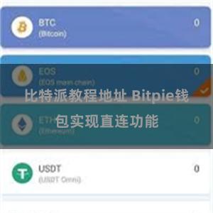 比特派教程地址 Bitpie钱包实现直连功能