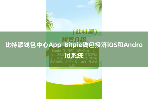 比特派钱包中心App  Bitpie钱包接济iOS和Android系统