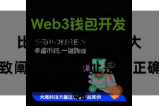 比特派加密钱包  大致阐明认识地址是否正确