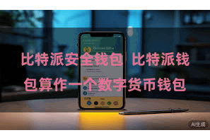 比特派安全钱包 比特派钱包算作一个数字货币钱包