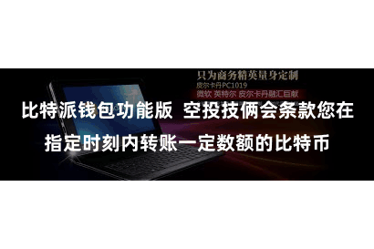 比特派钱包功能版  空投技俩会条款您在指定时刻内转账一定数额的比特币