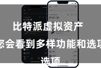 比特派虚拟资产 您会看到多样功能和选项