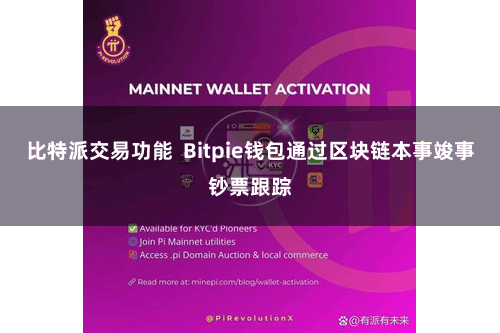 比特派交易功能 Bitpie钱包通过区块链本事竣事钞票跟踪