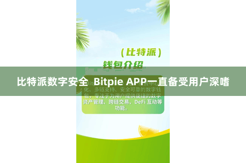 比特派数字安全  Bitpie APP一直备受用户深嗜