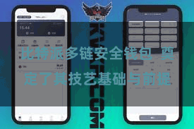 比特派多链安全钱包  奠定了其技艺基础与前提