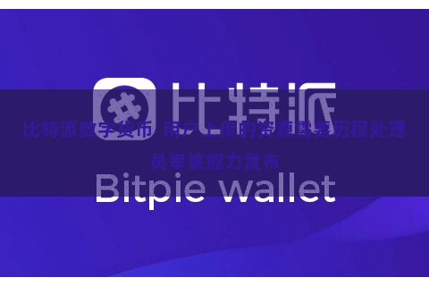 比特派数字货币 用户上传的资源需要历程处理员审核能力发布