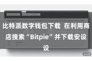 比特派数字钱包下载  在利用商店搜索“Bitpie”并下载安设
