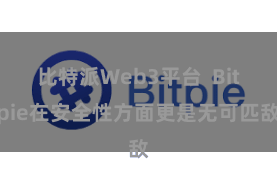 比特派Web3平台  Bitpie在安全性方面更是无可匹敌