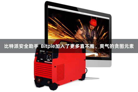 比特派安全助手  Bitpie加入了更多直不雅、爽气的贪图元素