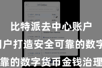 比特派去中心账户  为用户打造安全可靠的数字货币金钱治理平台