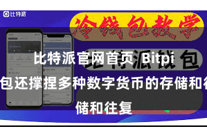 比特派官网首页  Bitpie钱包还撑捏多种数字货币的存储和往复