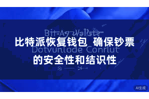 比特派恢复钱包  确保钞票的安全性和结识性