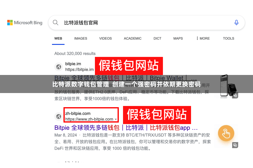 比特派数字钱包管理  创建一个强密码并依期更换密码