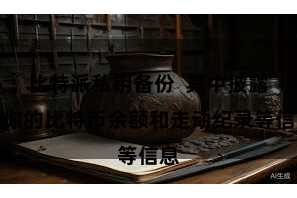 比特派私钥备份  其中披露着你的比特币余额和走动纪录等信息