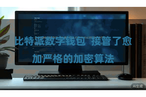 比特派数字钱包  接管了愈加严格的加密算法