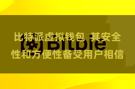 比特派虚拟钱包  其安全性和方便性备受用户相信