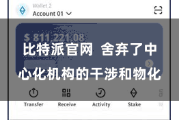 比特派官网  舍弃了中心化机构的干涉和物化