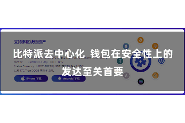 比特派去中心化  钱包在安全性上的发达至关首要