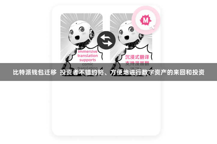 比特派钱包迁移  投资者不错约略、方便地进行数字资产的来回和投资