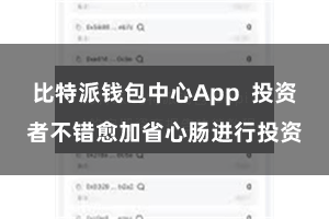 比特派钱包中心App  投资者不错愈加省心肠进行投资
