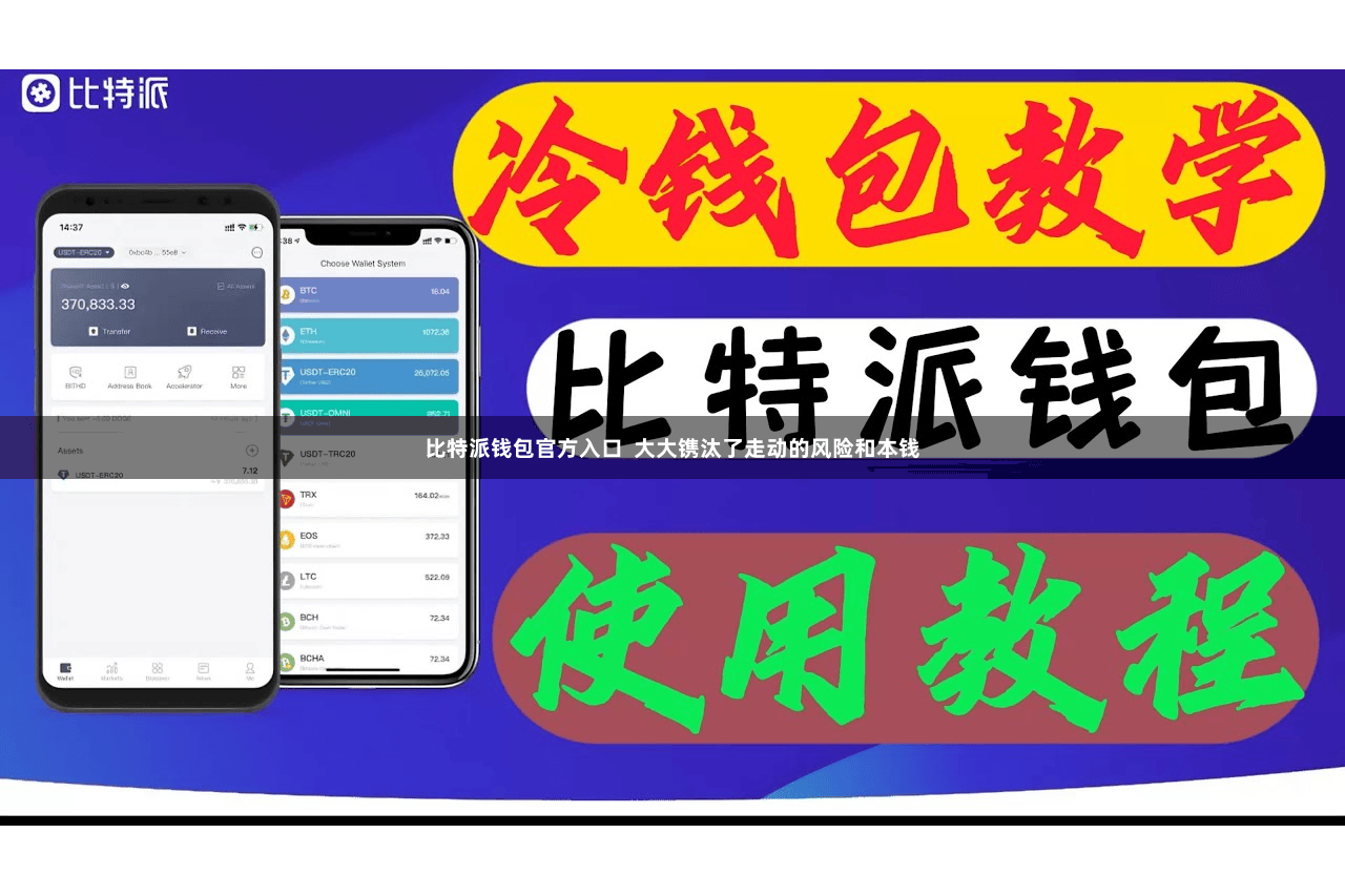 比特派钱包官方入口  大大镌汰了走动的风险和本钱