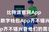 比特派官网App  比特派数字钱包App齐不错兴奋他们的需求