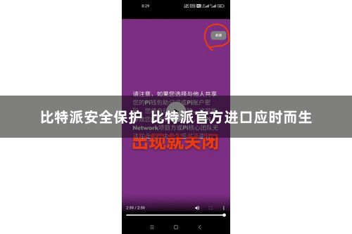 比特派安全保护  比特派官方进口应时而生