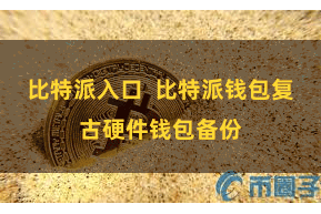 比特派入口  比特派钱包复古硬件钱包备份
